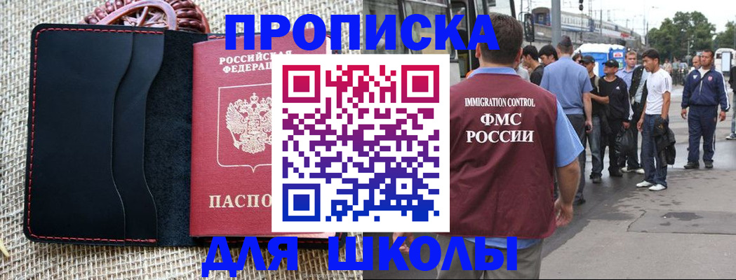 прописка для школы в Нарьян-Маре